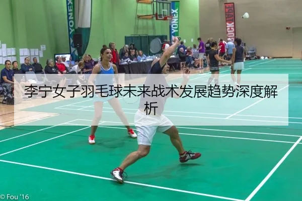 li-ning-nv-zi-yu-mao-qiu-wei-lai-zhan-shu-fa-zhan-qu-shi-shen-du-jie-xi-2-852.jpg