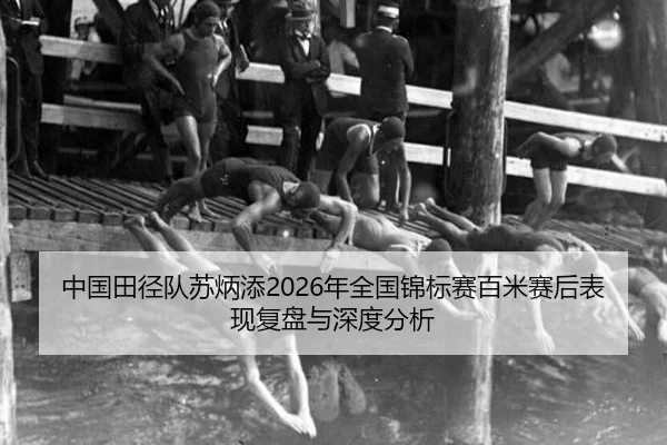 zhong-guo-tian-jing-dui-su-bing-tian-nian-quan-guo-jin-biao-sai-bai-mi-sai-hou-biao-xian-fu-pan-yu-shen-du-fen-xi-2-901.jpg