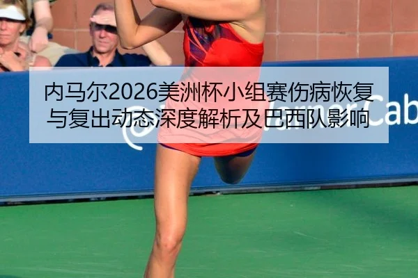 nei-ma-er-mei-zhou-bei-xiao-zu-sai-shang-bing-hui-fu-yu-fu-chu-dong-tai-shen-du-jie-xi-ji-ba-xi-dui-ying-xiang-2-151.jpg