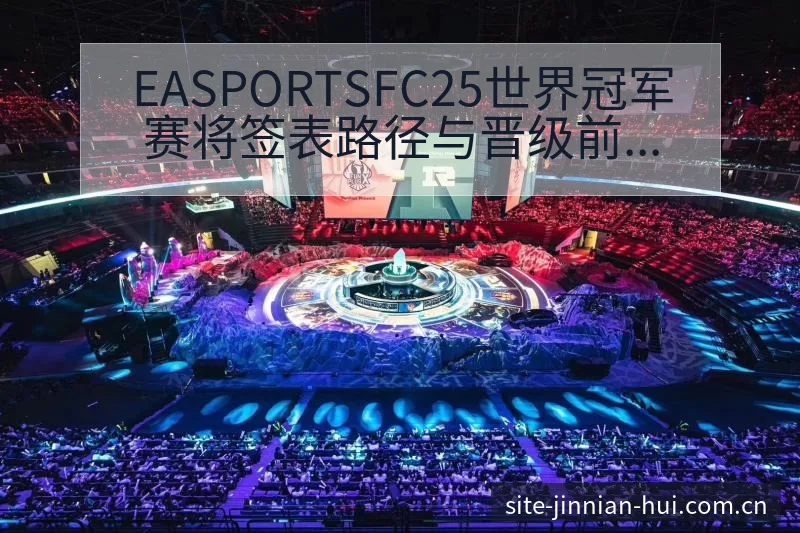 EASPORTSFC25世界冠军赛将签表路径与晋级前景项 - 金年会官方
