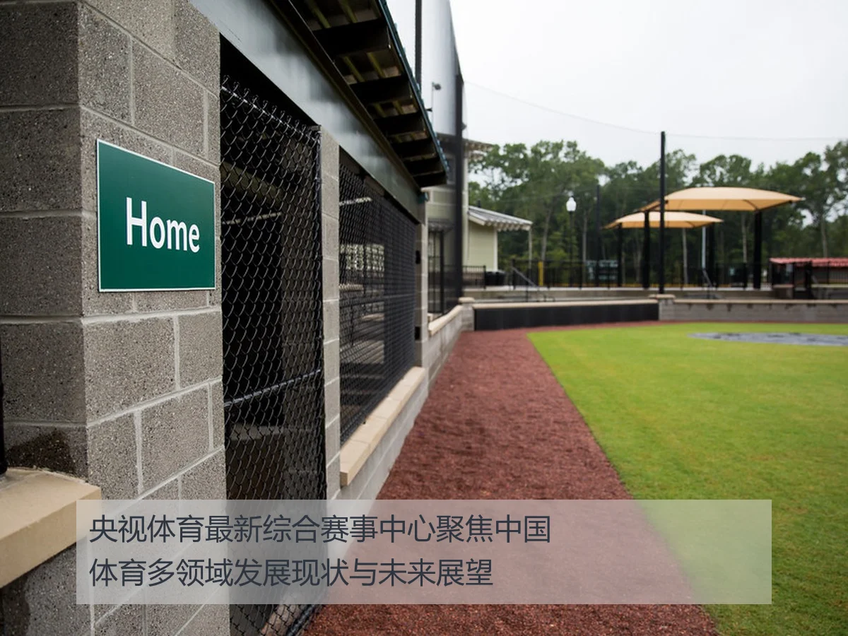 央视体育最新综合赛事中心聚焦中国体育多领域发展现状与未来展望