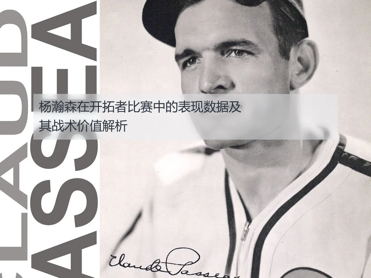 杨瀚森在开拓者比赛中的表现数据及其战术价值解析